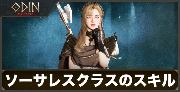 ソーサレスクラスのスキル