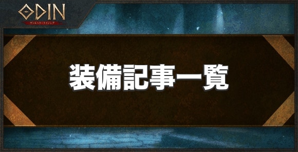 装備記事一覧