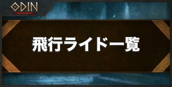 飛行ライド一覧