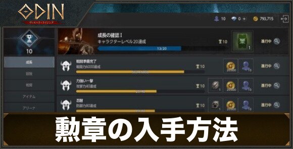 勲章の入手方法