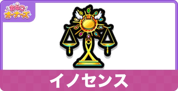 イノセンス