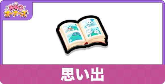 思い出