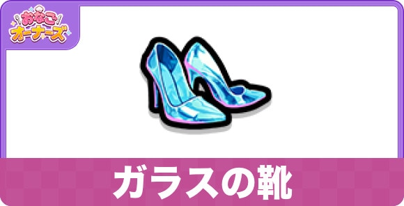 ガラスの靴