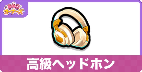 高級ヘッドホン