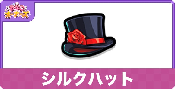 シルクハット