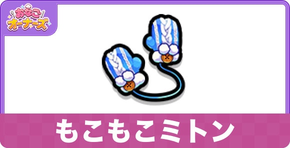 もこもこミトン