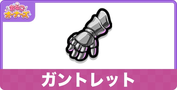 ガントレット