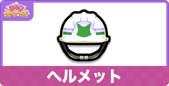 ヘルメット