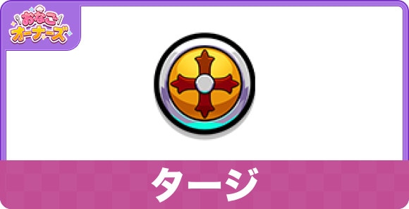 タージのスキルと詳細