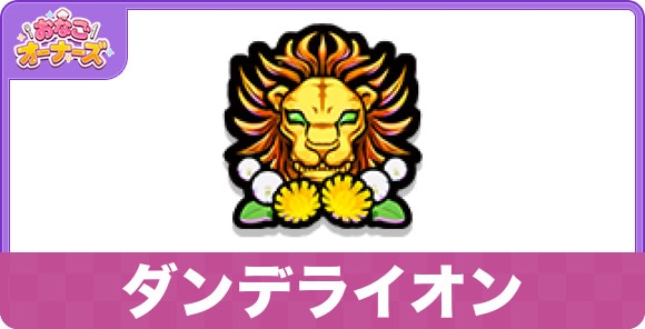 ダンデライオン