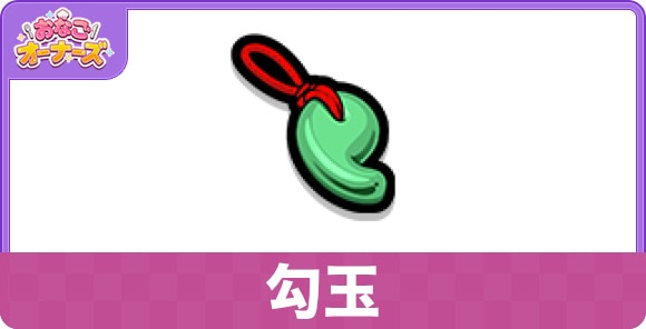 勾玉