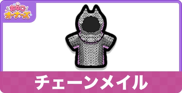 チェーンメイル