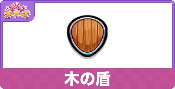 木の盾