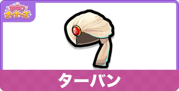 ターバンのスキルと詳細