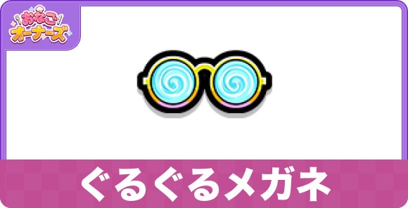 ぐるぐるメガネ
