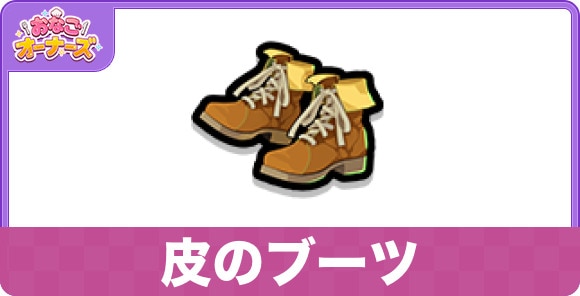 皮のブーツ