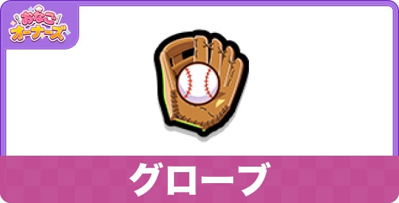 グローブのスキルと詳細