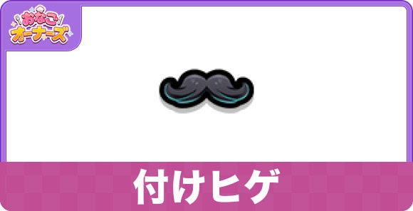 付けヒゲ