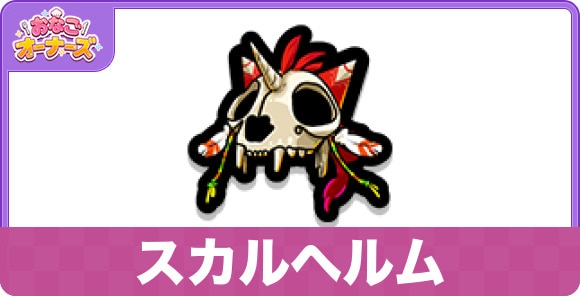 スカルヘルム