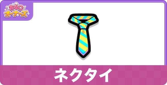 ネクタイ