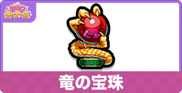 竜の宝珠