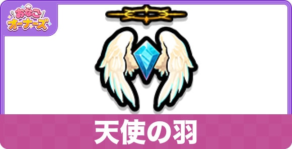 天使の羽