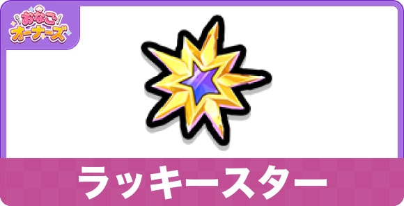 ラッキースター