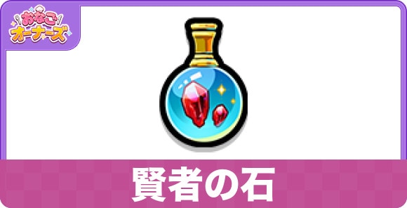 賢者の石