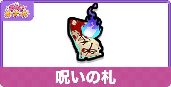 呪いの札