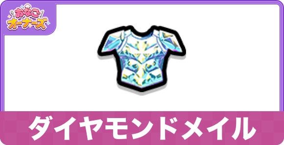 ダイヤモンドメイル