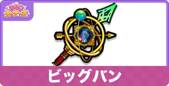 ビッグバン