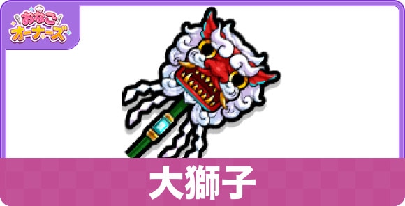 大獅子