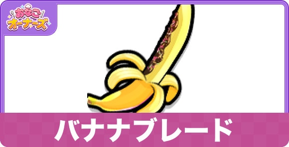 バナナブレード