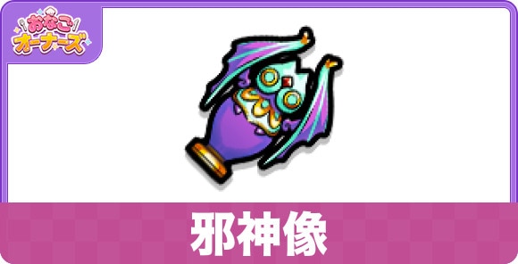 邪神像