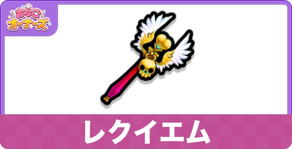 レクイエム