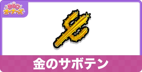 金のサボテン