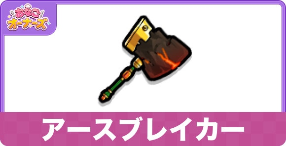 アースブレイカー
