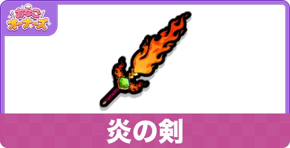 炎の剣