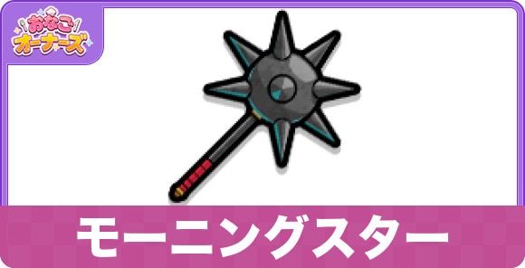 モーニングスター