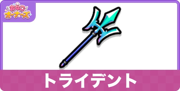 トライデント