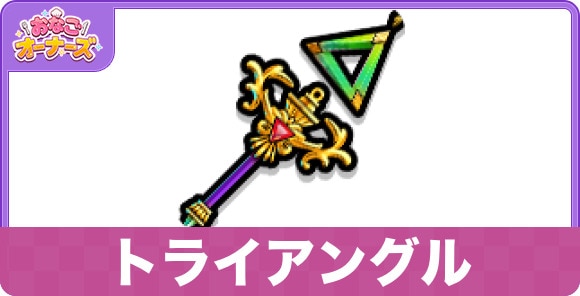 トライアングルの性能と入手方法