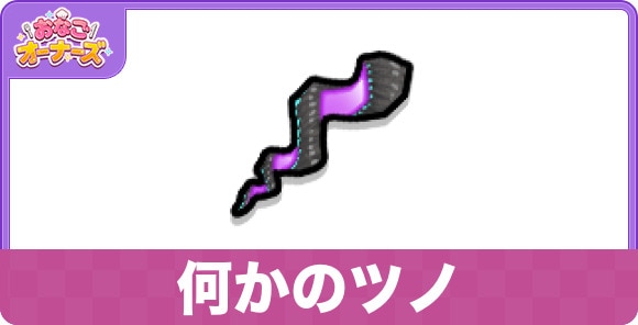 何かのツノ