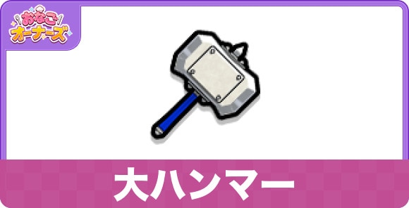 大ハンマー