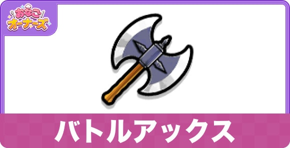バトルアックス