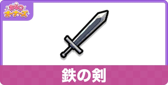 鉄の剣