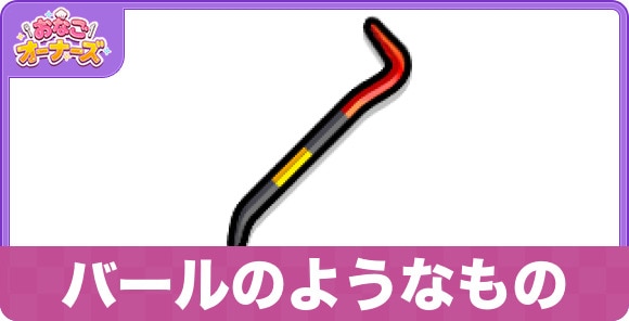 バールのようなもの
