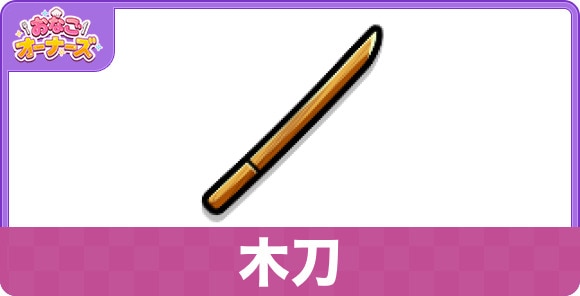 木刀