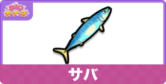サバの性能と入手方法