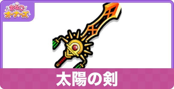 太陽の剣