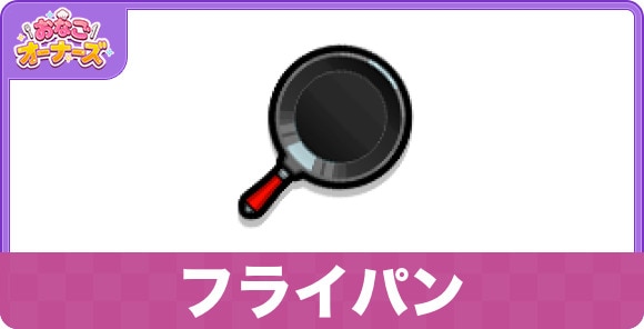 フライパン